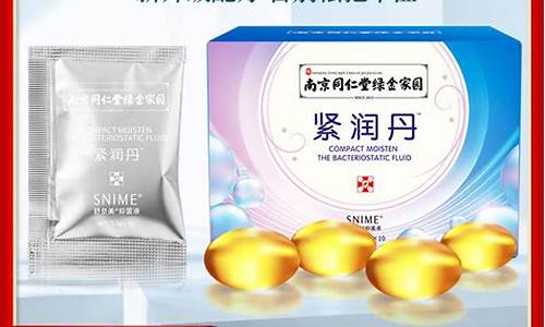 紧润丹抑菌液的功效-紧润丹抑菌液的功效是什么
