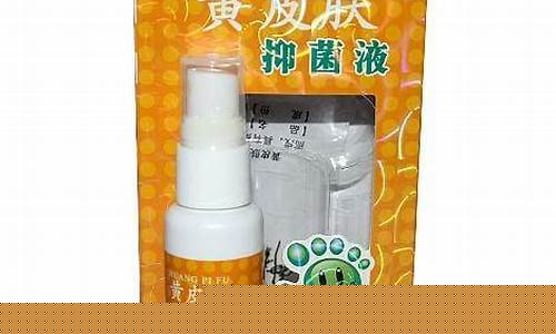 黄皮肤抑菌液成分-黄皮肤抑菌液成分是什么